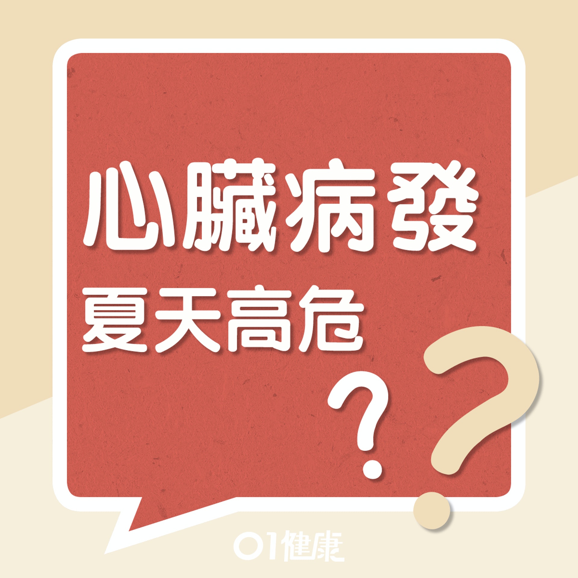 心臟病發夏天高危?(01製圖) 心臟病發夏天高危?(01製圖)