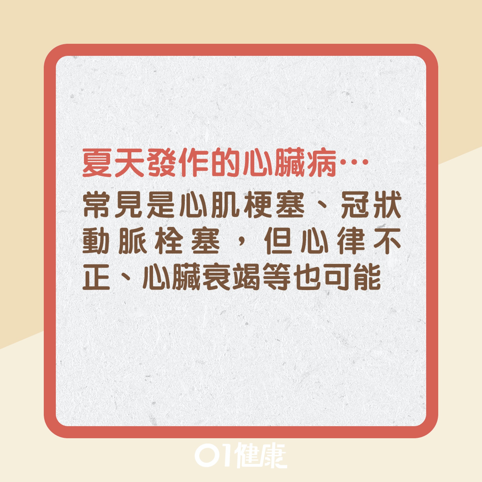 心臟病發夏天高危?(01製圖) 心臟病發夏天高危?(01製圖)