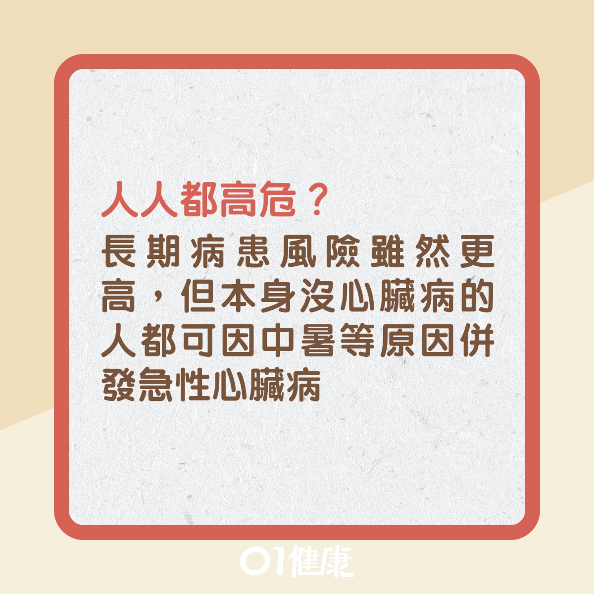 心臟病發夏天高危?(01製圖) 心臟病發夏天高危?(01製圖)