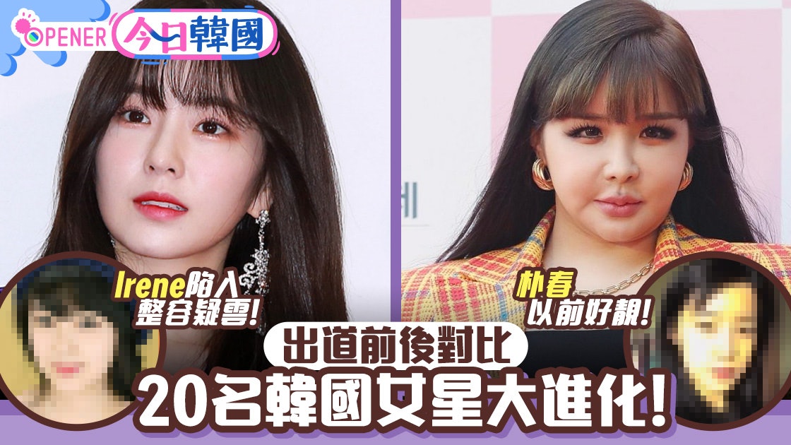 整容 朴春腫臉嚇呆網民 Jooe再進化名女韓星出道前後對比 香港01 開罐 整容 朴春腫臉嚇呆網民 Jooe再進化名女韓星出道前後對比 香港01 開罐