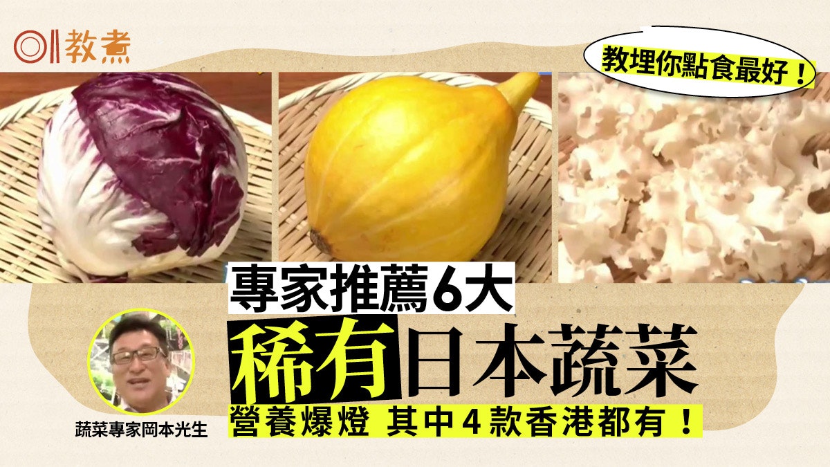 【稀有蔬菜】日本專家推薦6種罕見蔬菜 營養極高香港都有得食! 【稀有蔬菜】日本專家推薦6種罕見蔬菜 營養極高香港都有得食!