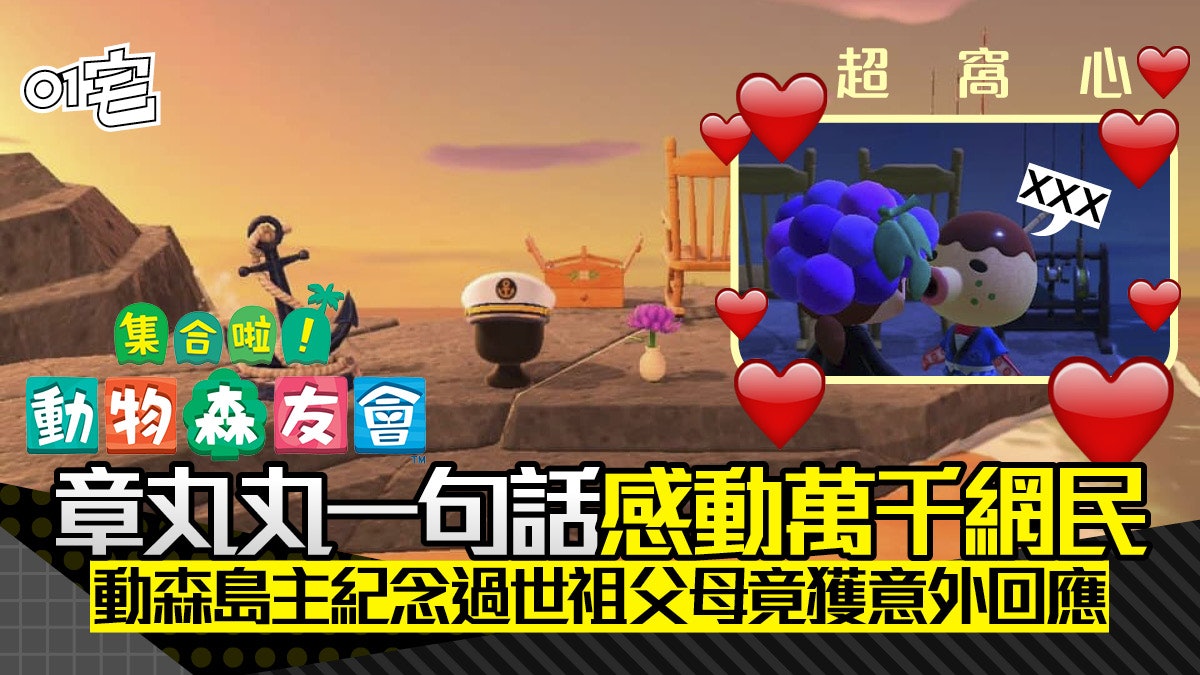 動物之森島主紀念過世祖父母 章丸丸 一句回應感動萬千網民