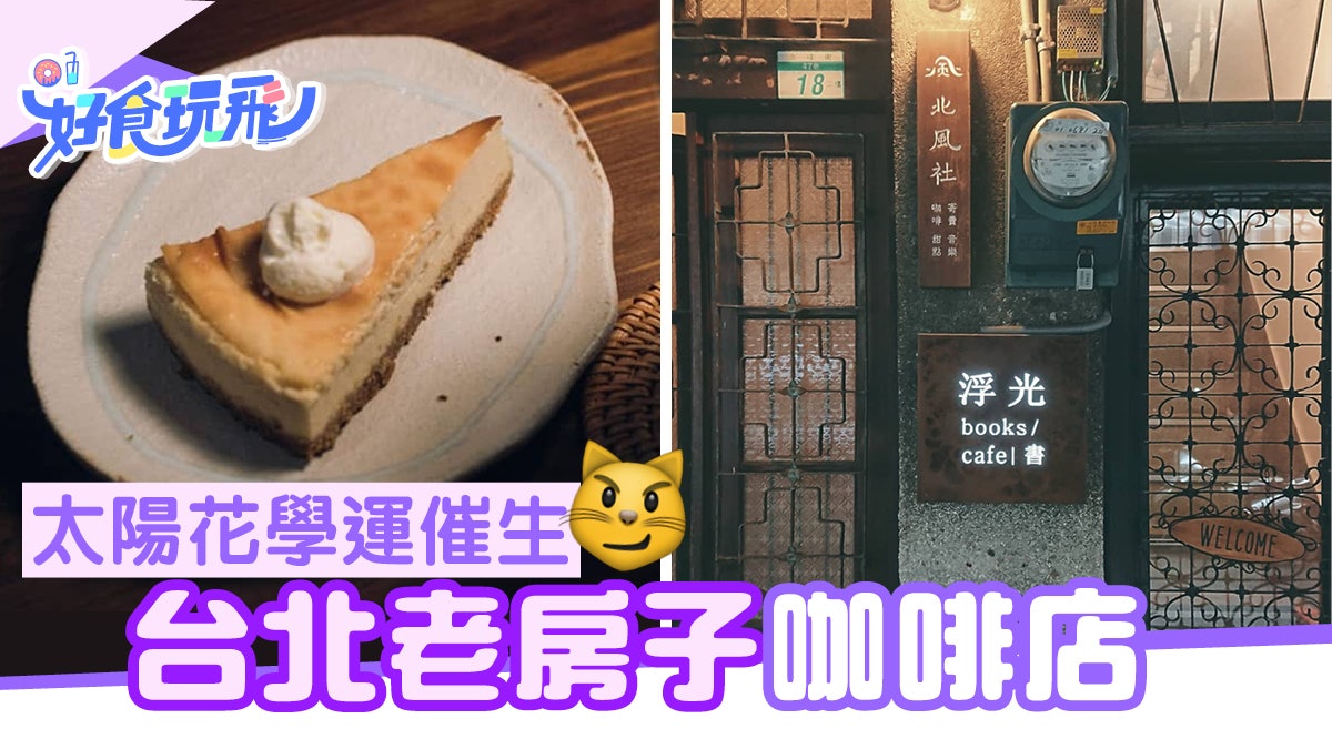 【台北赤峰街】太陽花學運催生 3個大男孩老房子打造龐克咖啡店 【台北赤峰街】太陽花學運催生 3個大男孩老房子打造龐克咖啡店