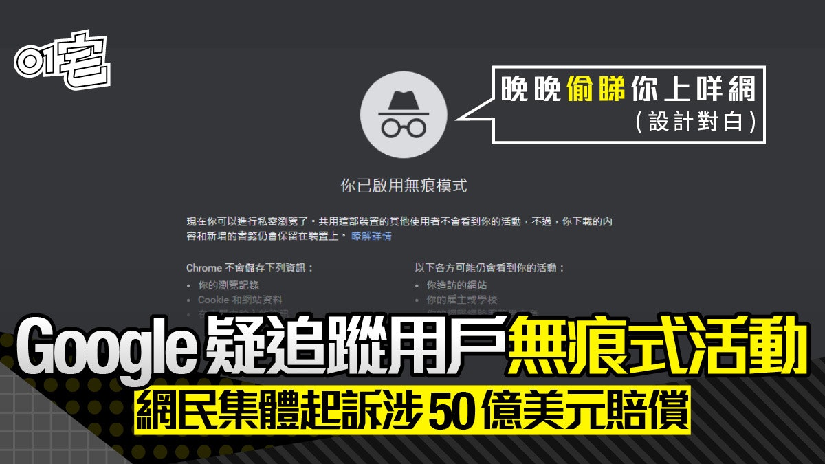Chrome 無痕式視窗仍追蹤用戶?美國網民起訟Google 涉50億賠償 Chrome 無痕式視窗仍追蹤用戶?美國網民起訟Google 涉50億賠償
