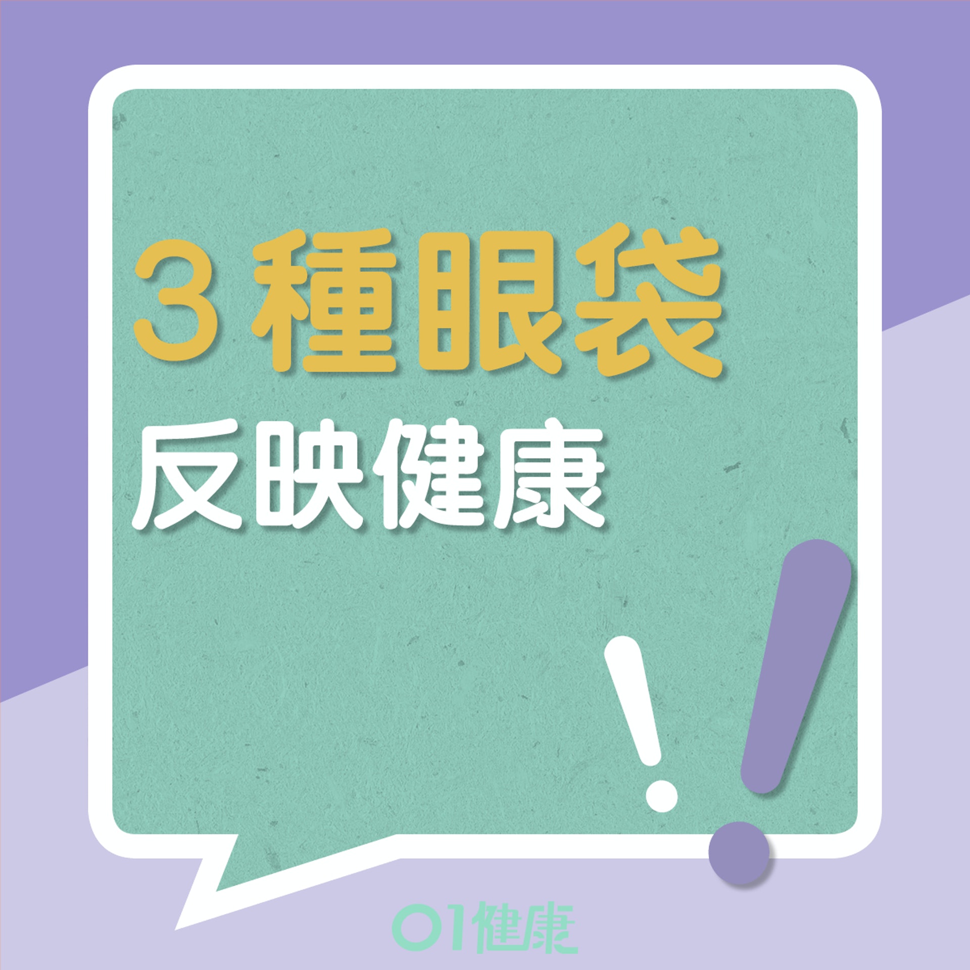3種眼袋反映健康(01製圖) 3種眼袋反映健康(01製圖)