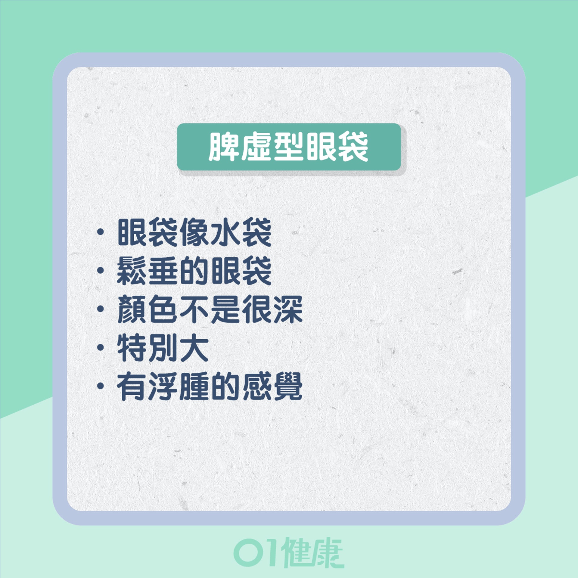3種眼袋反映健康(01製圖) 3種眼袋反映健康(01製圖)