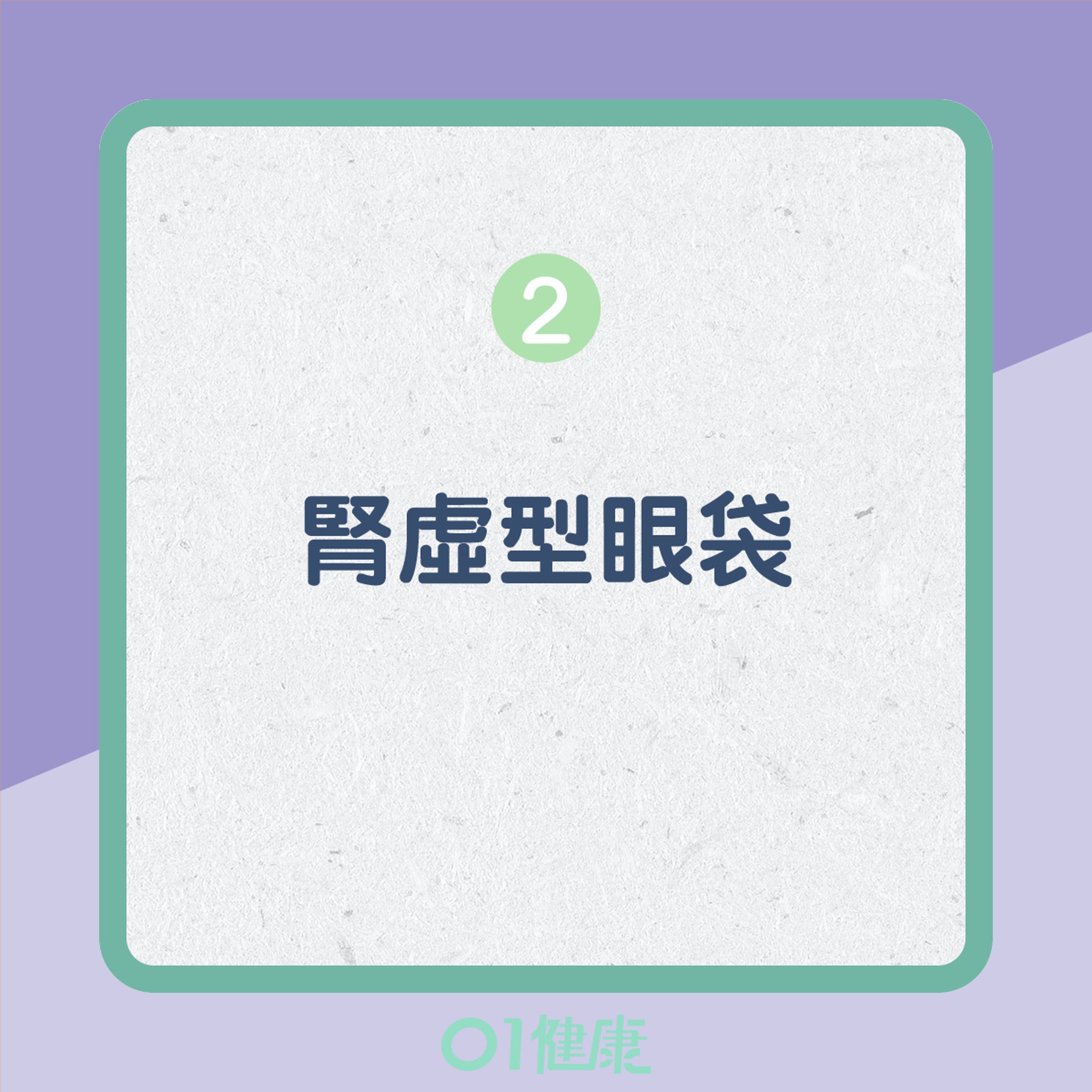 3種眼袋反映健康(01製圖) 3種眼袋反映健康(01製圖)