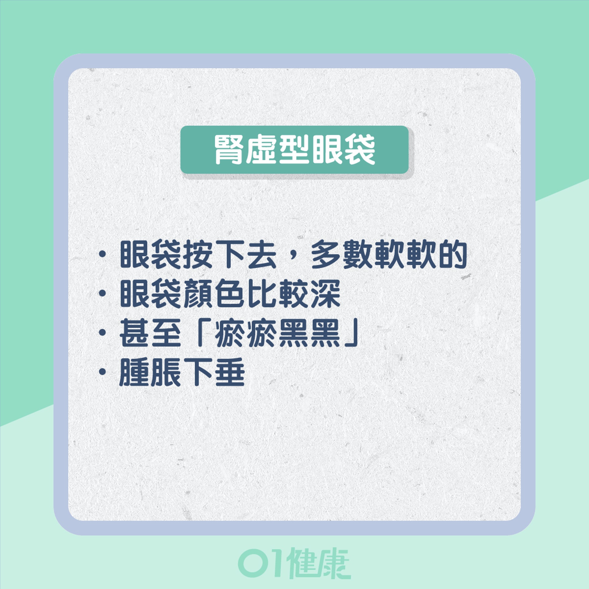 3種眼袋反映健康(01製圖) 3種眼袋反映健康(01製圖)
