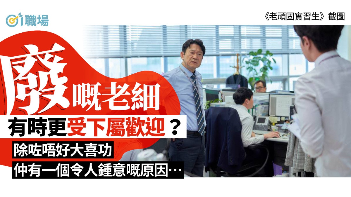 別嫌老細有點廢? 老闆太有料或令打工仔有2大困擾|職場心理 別嫌老細有點廢? 老闆太有料或令打工仔有2大困擾|職場心理