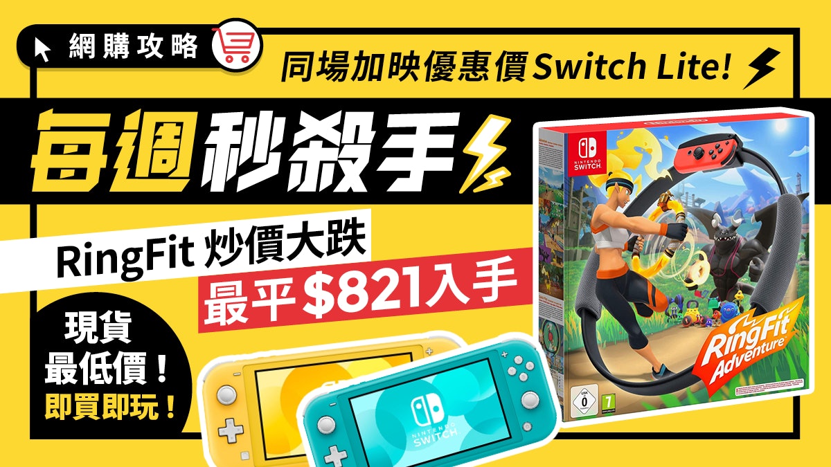 Switch Ring Fit炒價回落網購價 1即買即玩另附主機優惠 Switch Ring Fit炒價回落網購價 1即買即玩另附主機優惠