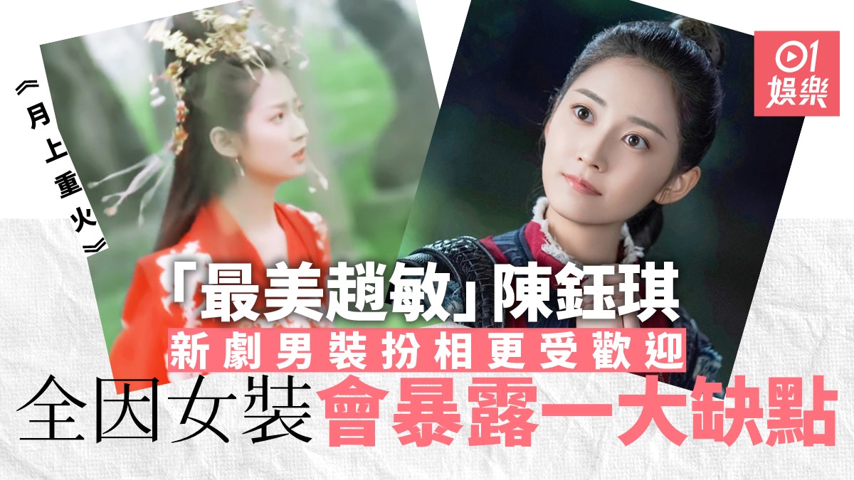 【月上重火】陳鈺琪武打戲超吸睛 新劇屢登榜首勁過迪麗熱巴 【月上重火】陳鈺琪武打戲超吸睛 新劇屢登榜首勁過迪麗熱巴