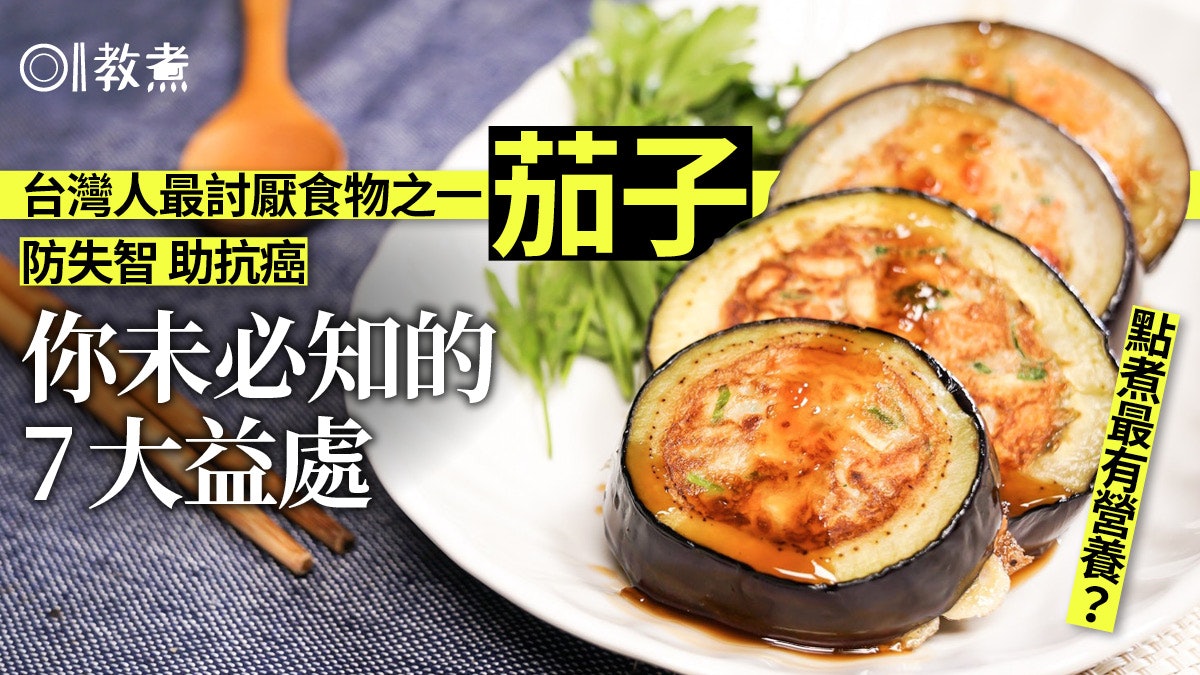 茄子營養 降血糖助防癌7大健康好處台灣人最討厭食物之一 香港01 教煮 茄子營養 降血糖助防癌7大健康好處台灣人最討厭食物之一 香港01 教煮