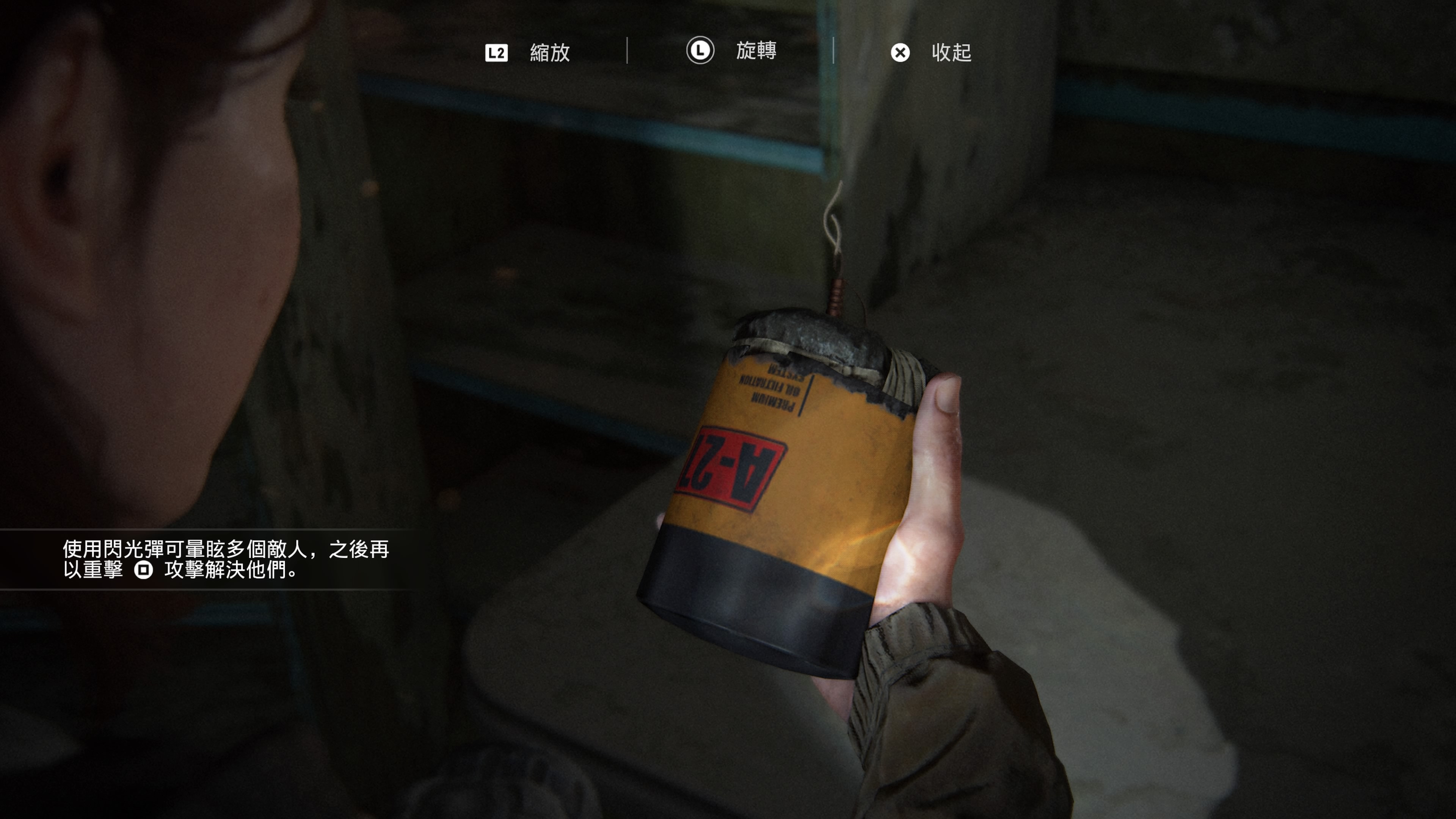 The Last of Us 2 最後生還者2 攻略 閃光彈（煙霧彈）入手方法