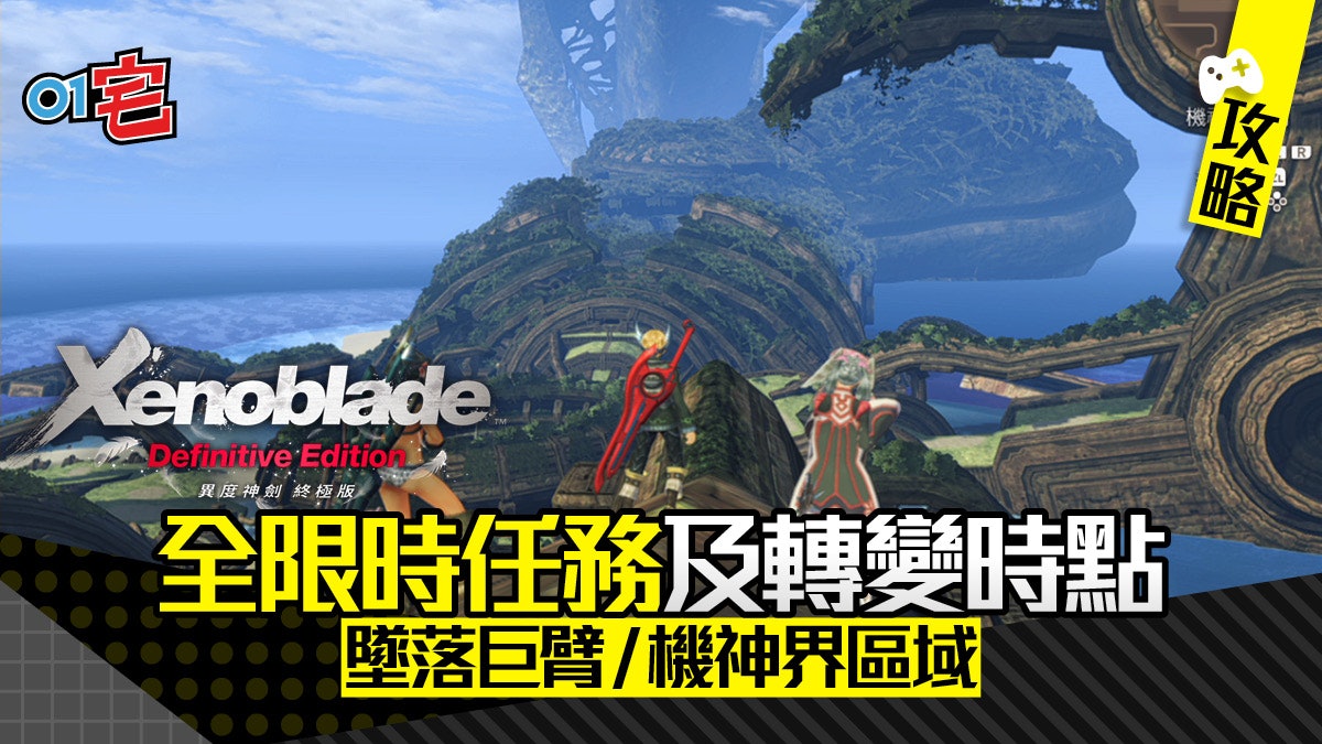 Xenoblade異度神劍終極版 攻略限時任務墜落巨臂 機神界區域 Xenoblade異度神劍終極版 攻略限時任務墜落巨臂 機神界區域