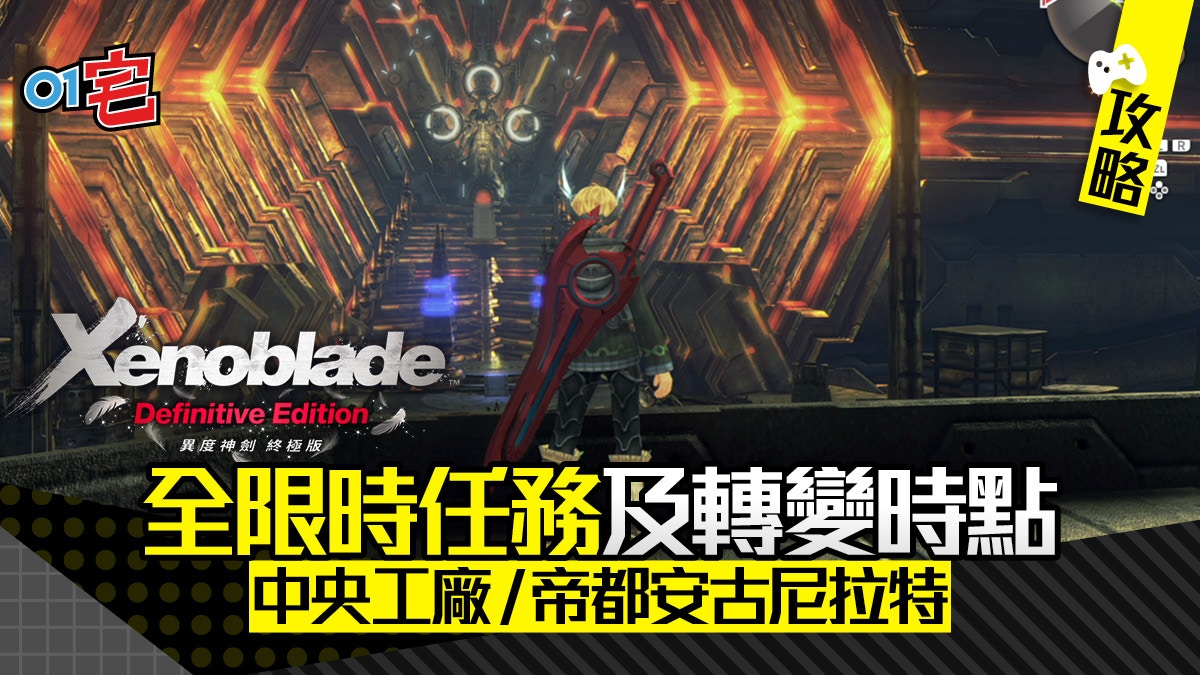 Xenoblade 異度神劍終極版】攻略限時任務中央工廠/帝都篇