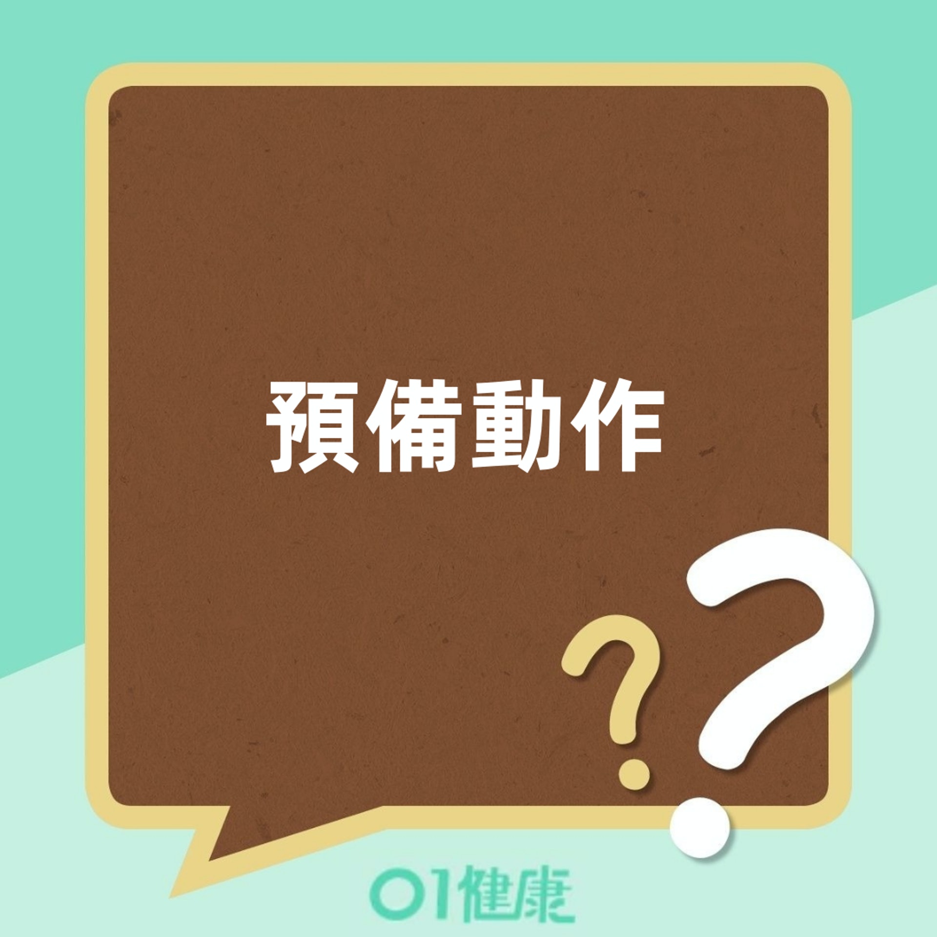 「貓牛式」的預備動作(香港01製圖) 「貓牛式」的預備動作(香港01製圖)