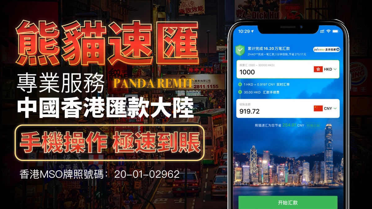 實踐世界銀行倡議 熊貓速匯用金融科技改變匯款方式 實踐世界銀行倡議 熊貓速匯用金融科技改變匯款方式
