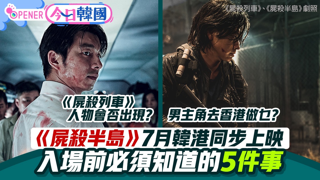 《屍殺半島》7月上映 孔劉、馬東錫會否再出現?入場前必知5件事 《屍殺半島》7月上映 孔劉、馬東錫會否再出現?入場前必知5件事