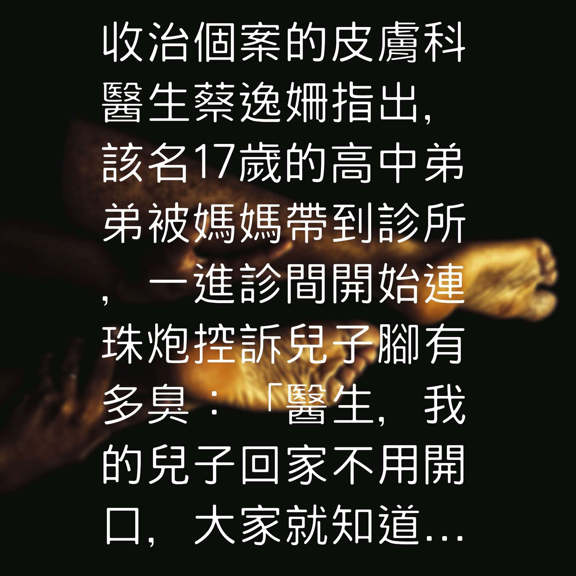 隻腳臭崩崩竟非香港腳?(01製圖/Unsplash@cristian_newman) 隻腳臭崩崩竟非香港腳?(01製圖/Unsplash@cristian_newman)