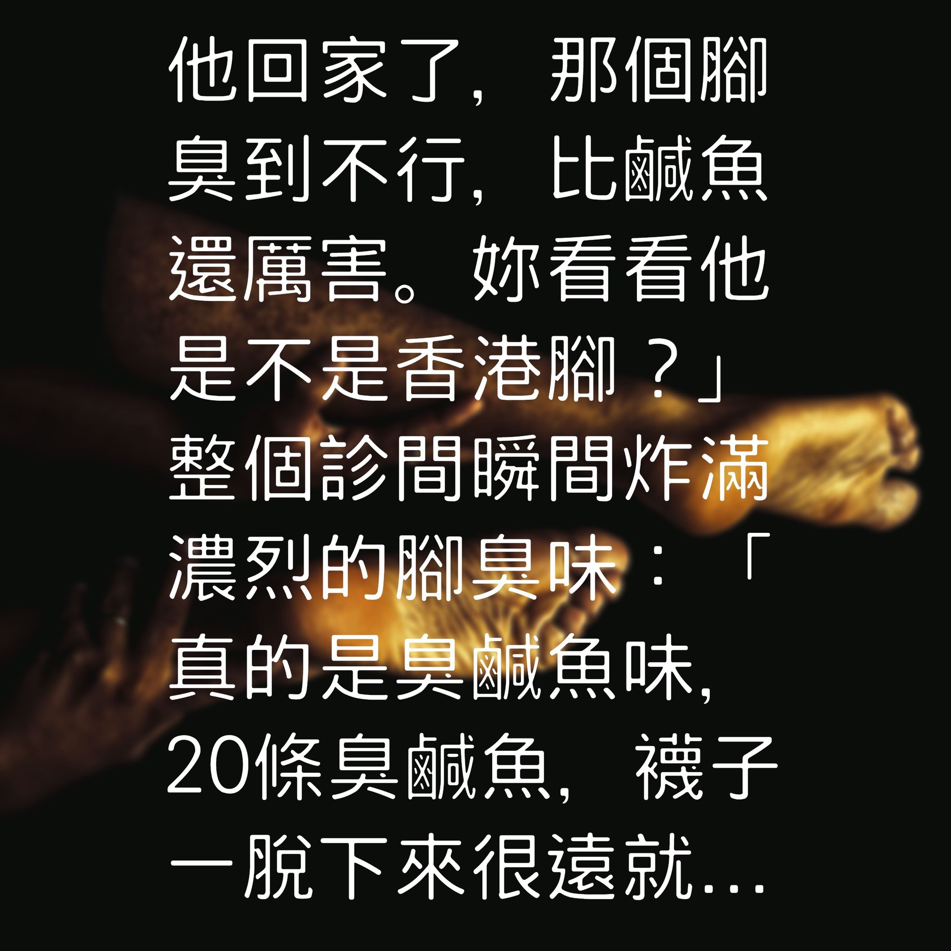 隻腳臭崩崩竟非香港腳?(01製圖/Unsplash@cristian_newman) 隻腳臭崩崩竟非香港腳?(01製圖/Unsplash@cristian_newman)