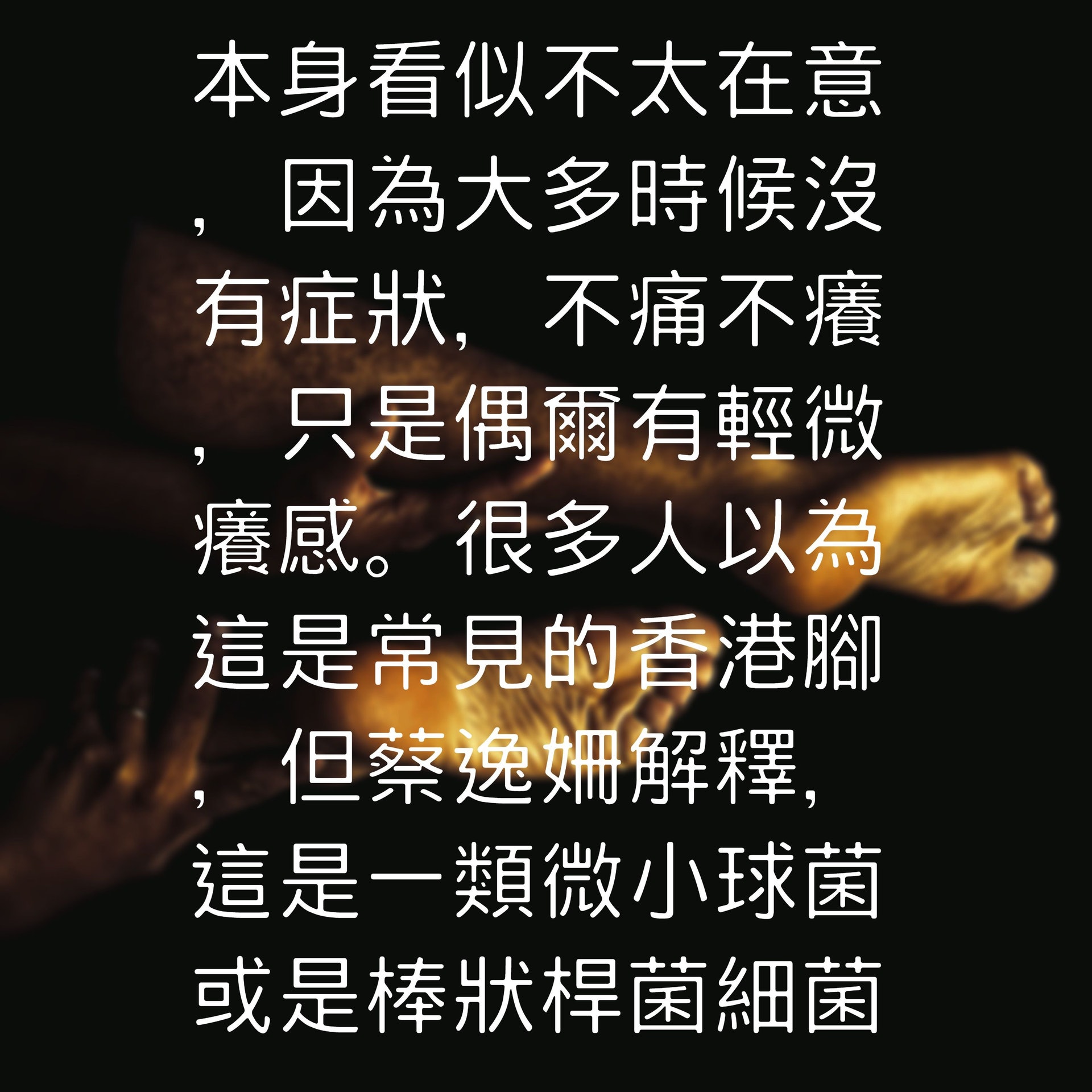 隻腳臭崩崩竟非香港腳?(01製圖/Unsplash@cristian_newman) 隻腳臭崩崩竟非香港腳?(01製圖/Unsplash@cristian_newman)