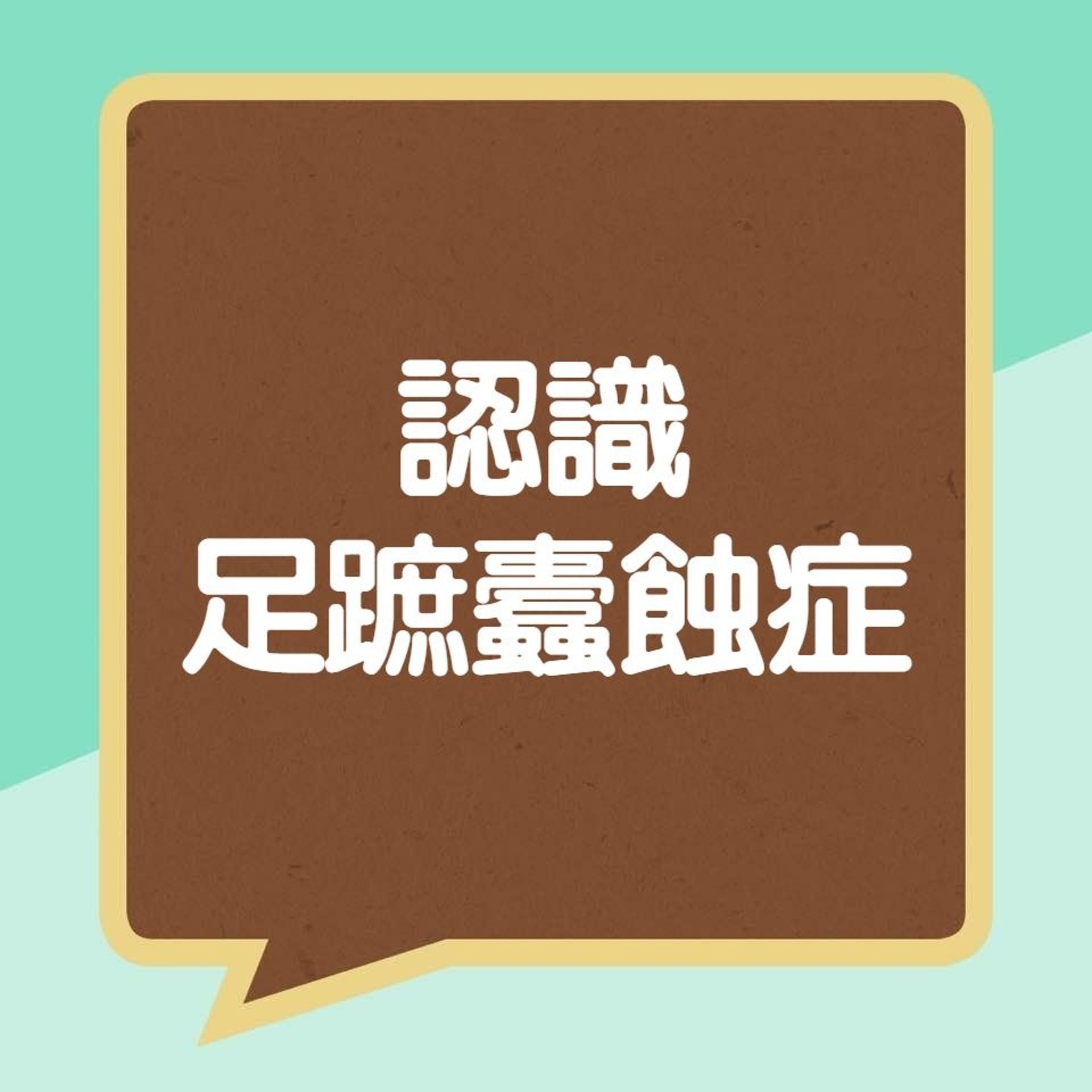 認識「足蹠蠹蝕症」(01製圖) 認識「足蹠蠹蝕症」(01製圖)