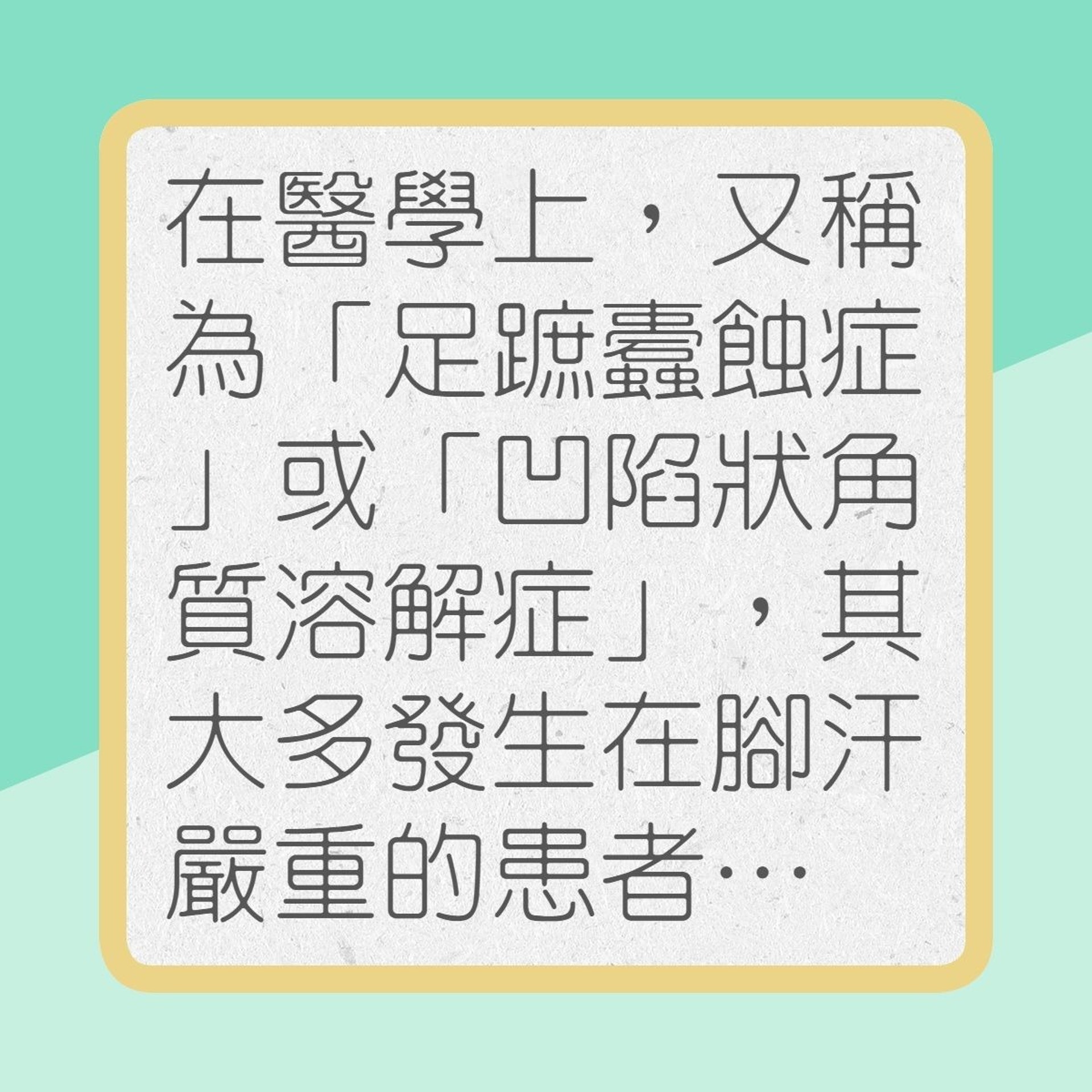 認識「足蹠蠹蝕症」(01製圖) 認識「足蹠蠹蝕症」(01製圖)