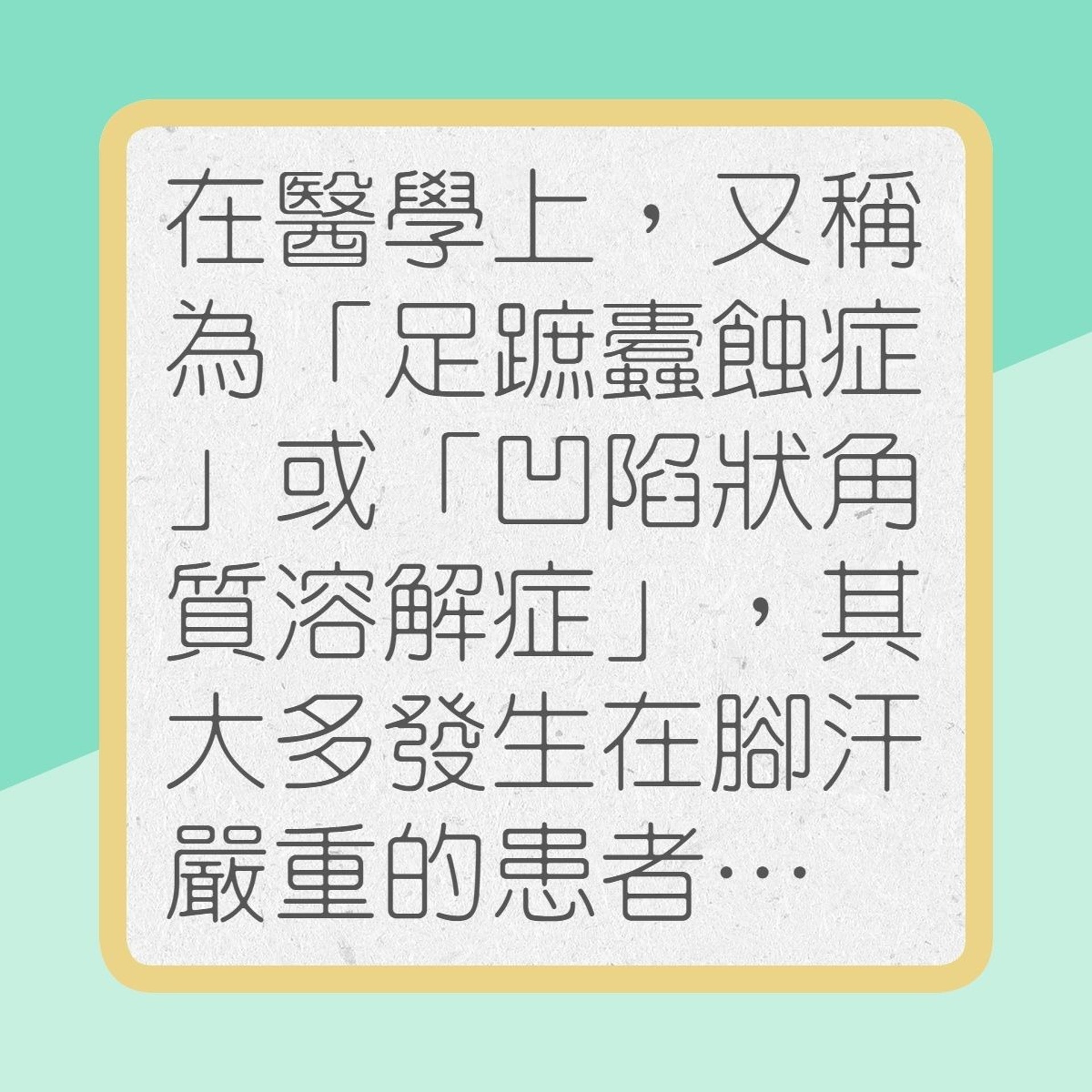 認識「足蹠蠹蝕症」（01製圖）