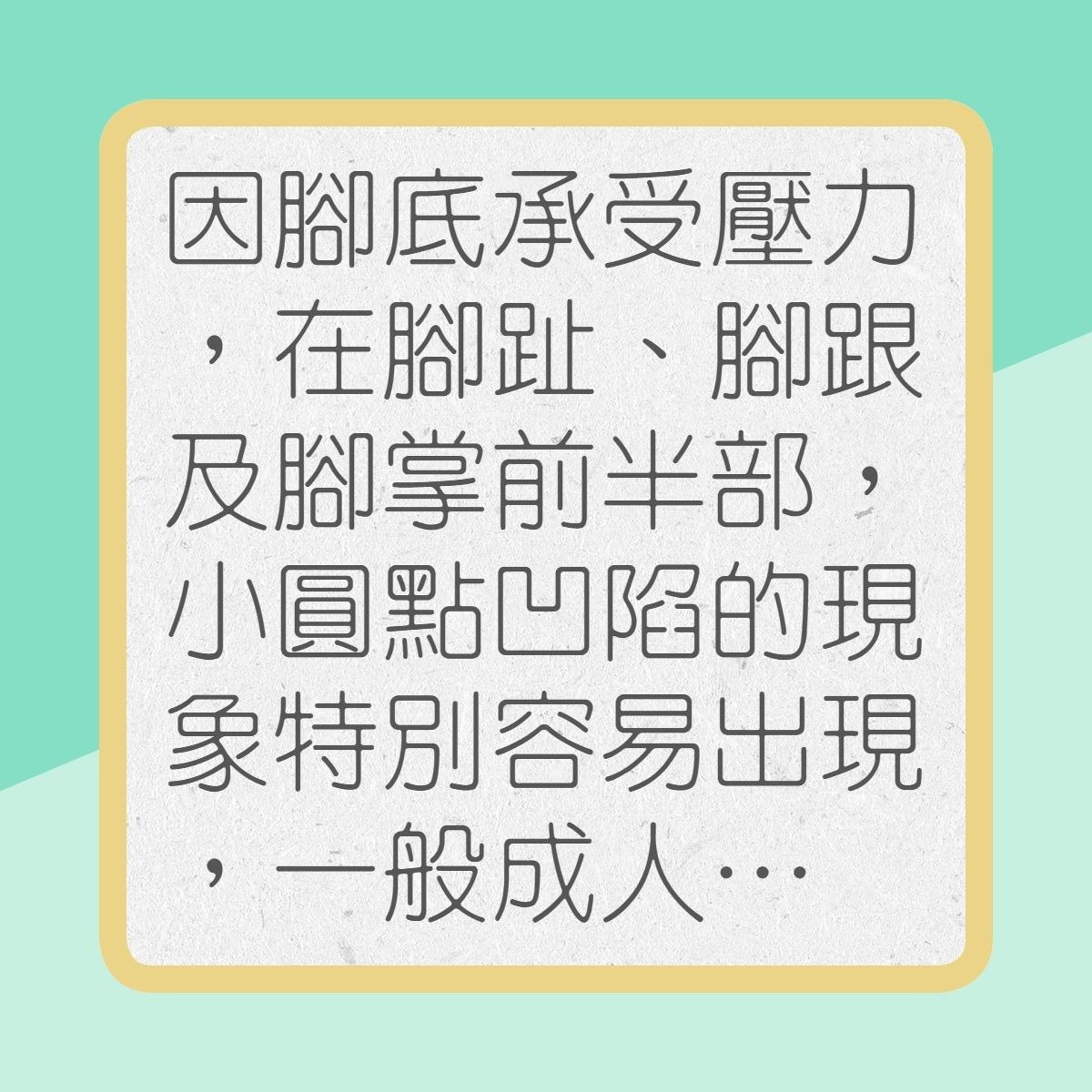 認識「足蹠蠹蝕症」（01製圖）