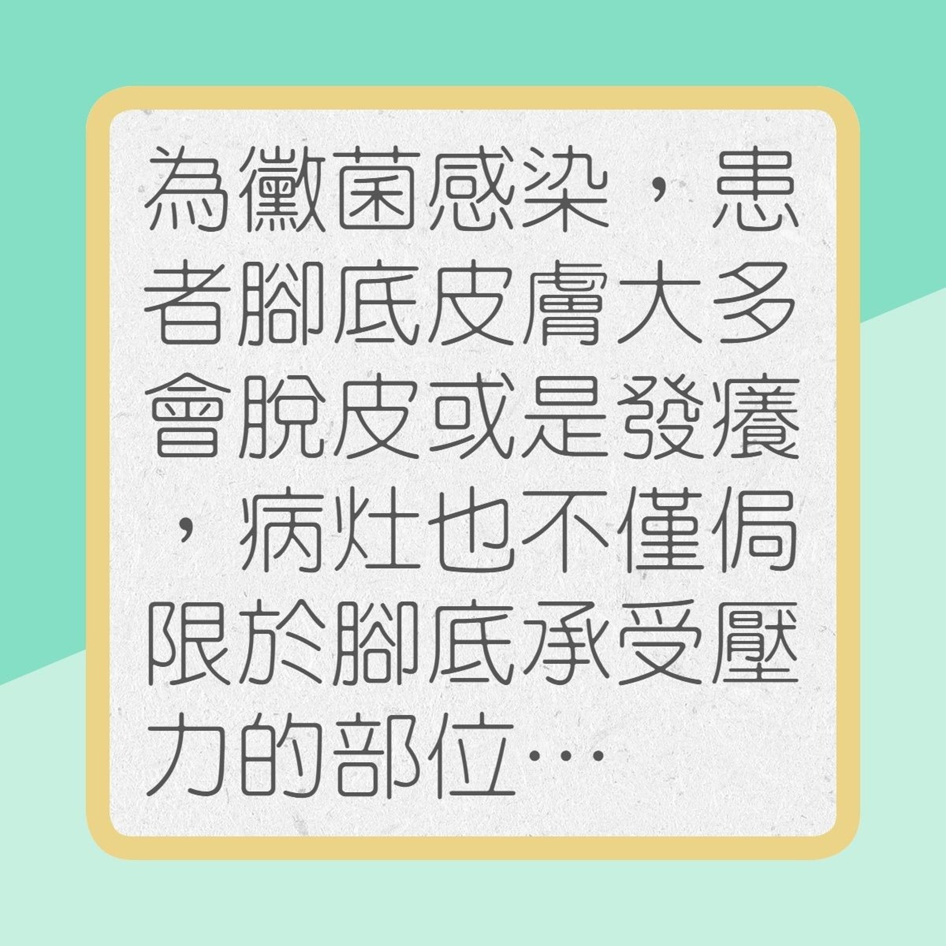 認識「足蹠蠹蝕症」（01製圖）