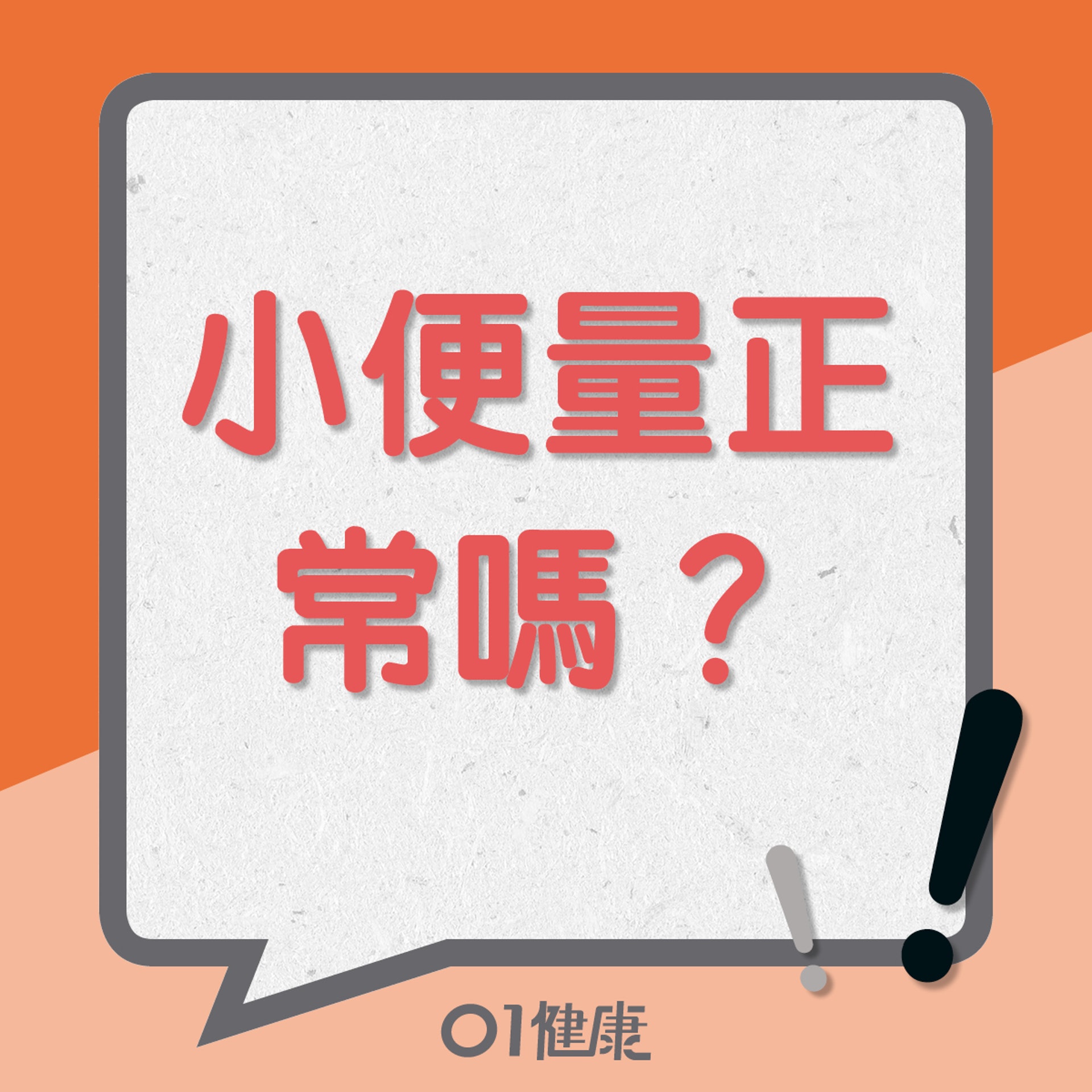 小便量正常嗎?(01製圖) 小便量正常嗎?(01製圖)