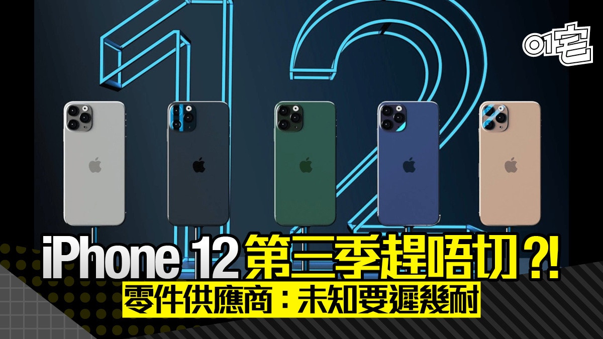 iPhone 12延後推出或成真？疫情影響主要零件供應商洩露延期生產