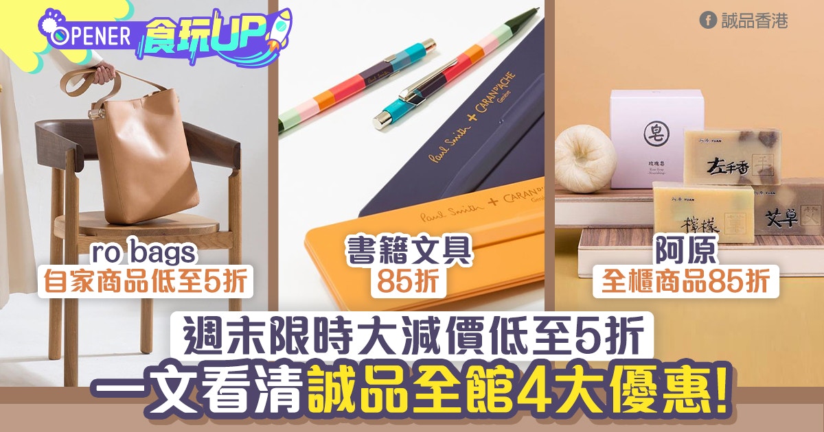 誠品周末激減低至5折一文看清4大優惠阿原手工皂 Ro Bags 香港01 開罐