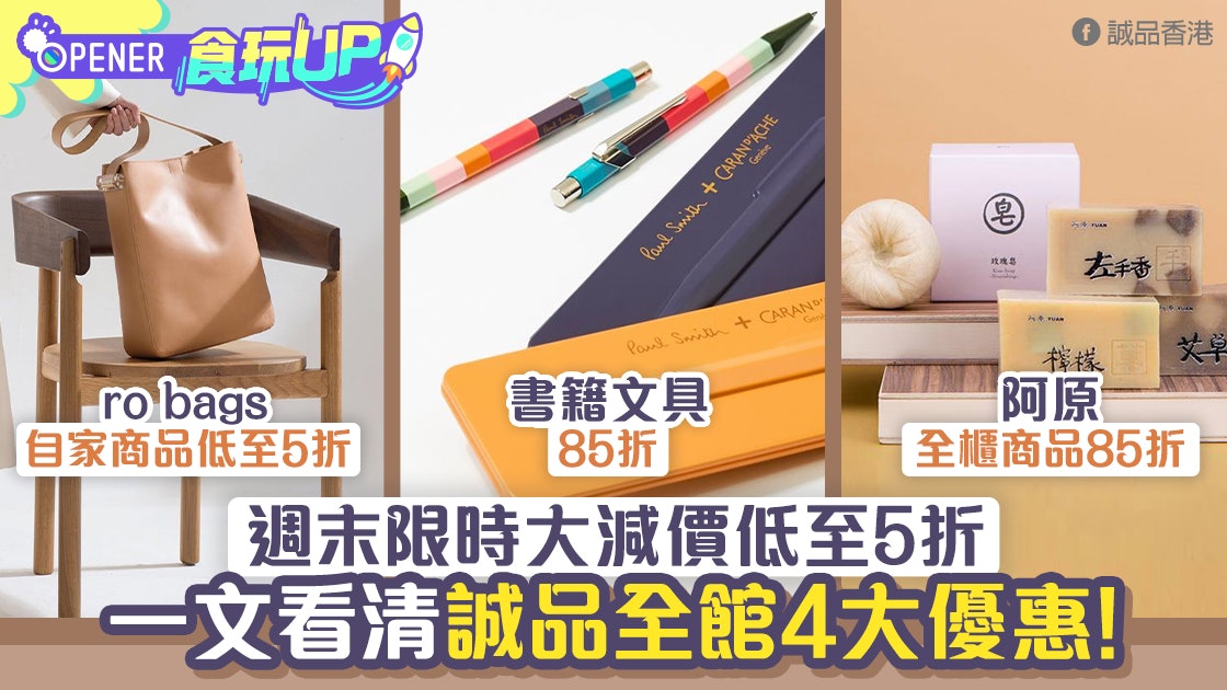誠品周末激減低至5折一文看清4大優惠阿原手工皂 Ro Bags 香港01 開罐