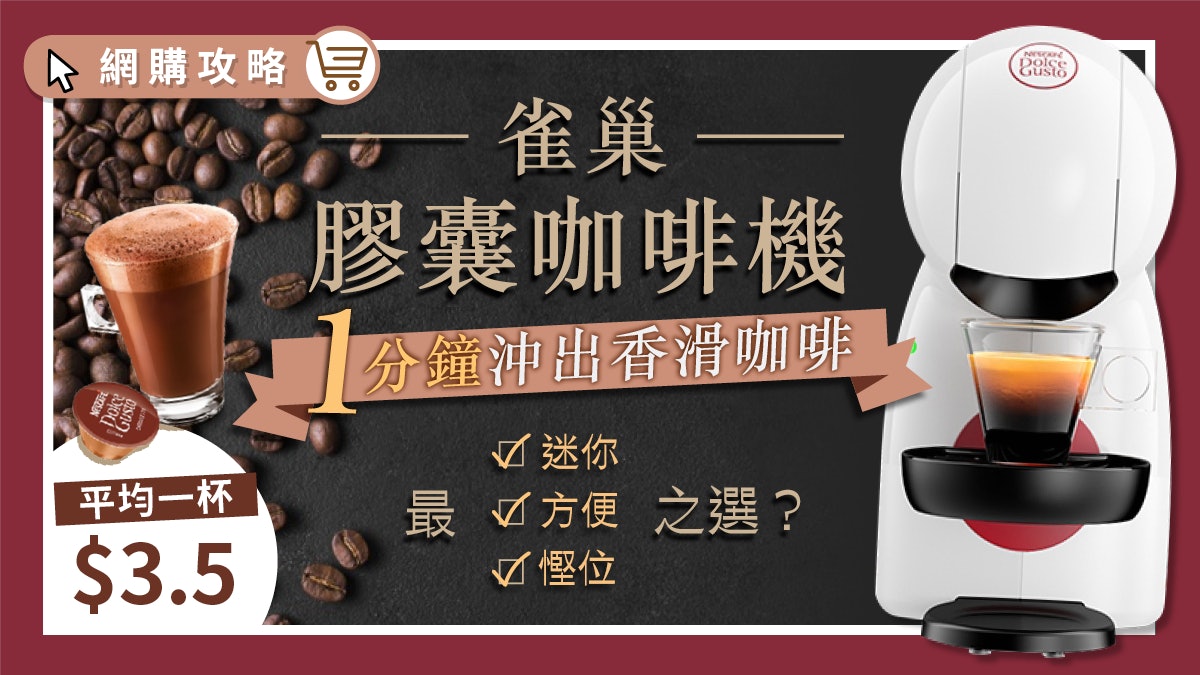 【咖啡】膠囊咖啡機值得買? ¥599咖啡機迷你易用 實用性超大牌子? 【咖啡】膠囊咖啡機值得買? ¥599咖啡機迷你易用 實用性超大牌子?