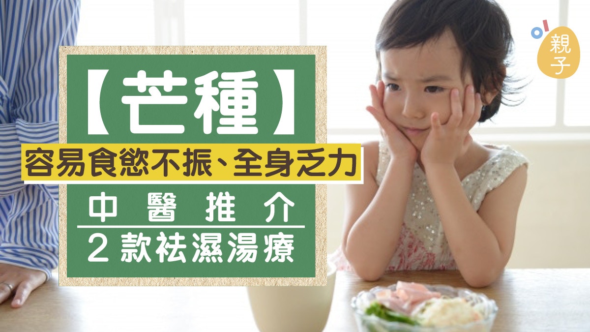 【芒種節氣】炎熱潮濕易乏力、食慾不振　中醫推介2款湯水