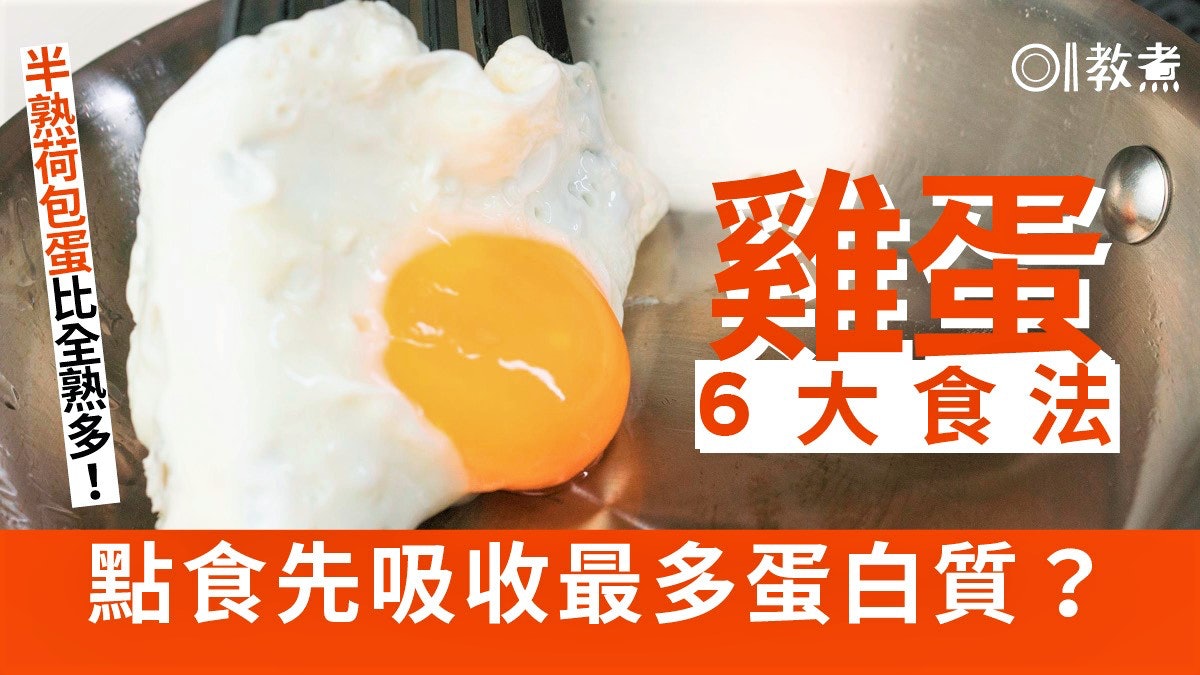 雞蛋煮法|蛋白質吸收最完整煮法6大排名 點煮有益心臟增肌肉? 雞蛋煮法|蛋白質吸收最完整煮法6大排名 點煮有益心臟增肌肉?