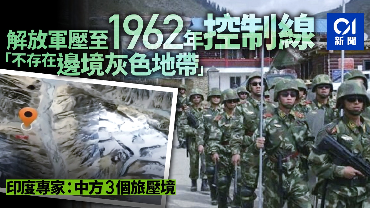 【中印對峙】解放軍重返1962控制線　中國拒絕邊境灰色地帶