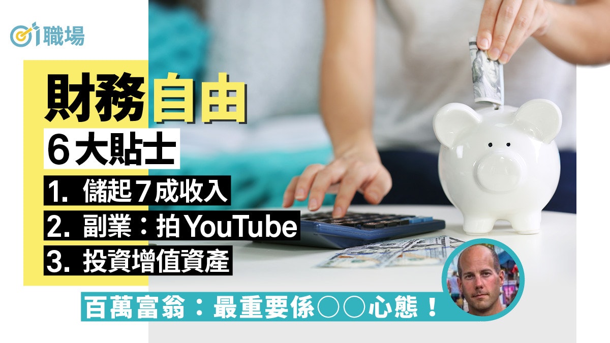 【理財】人工儲起7成、35歲已退休 百萬富翁分享6大財務自由建議 【理財】人工儲起7成、35歲已退休 百萬富翁分享6大財務自由建議