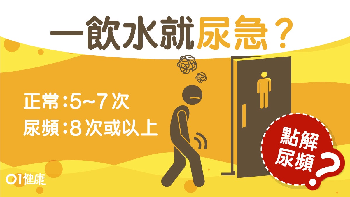【尿頻】一日小便8次屬尿頻!量多又淡或糖尿 飲水就急都係病? 【尿頻】一日小便8次屬尿頻!量多又淡或糖尿 飲水就急都係病?