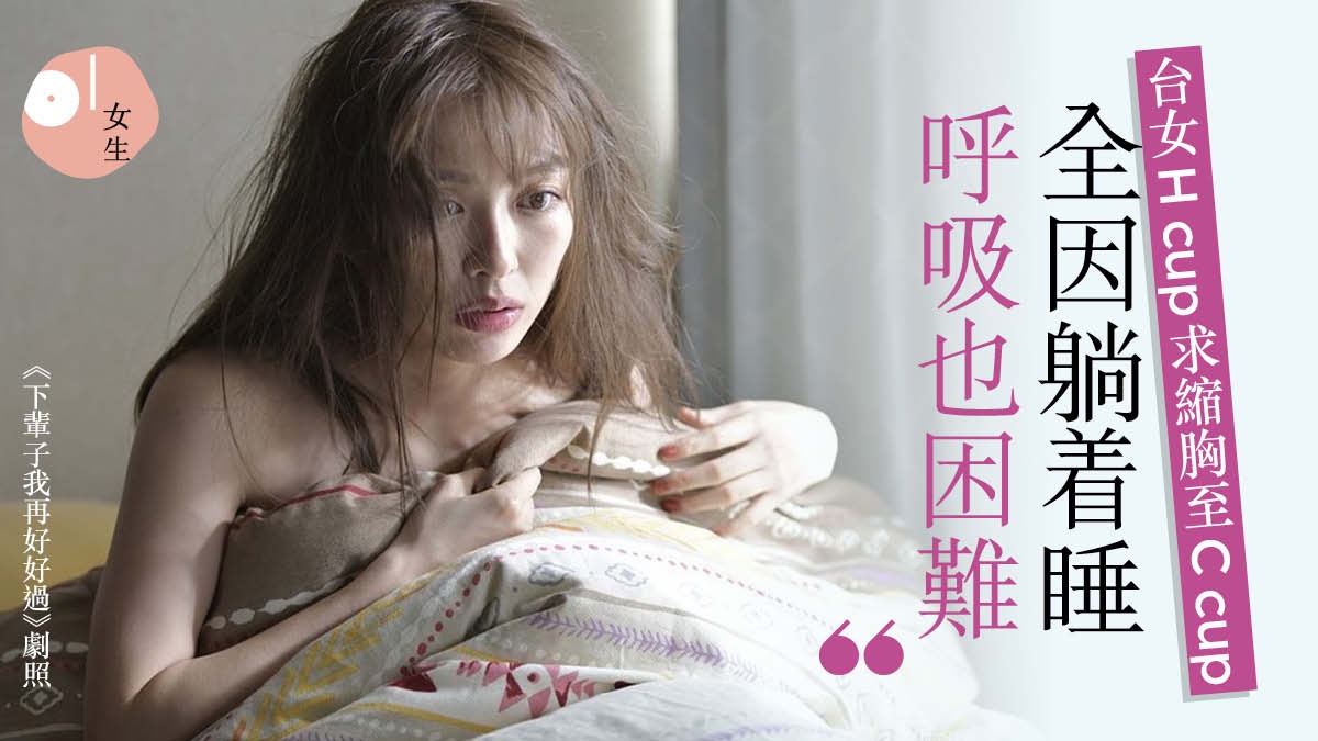 台女h Cup躺着呼吸困難手術縮胸大胸煩惱 跑步似兩保齡球拉扯