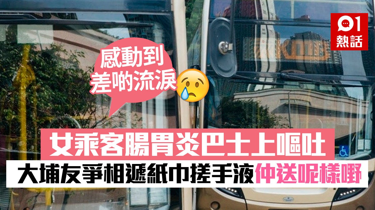 腸胃炎巴士上嘔吐好心乘客爭相遞紙巾搓手液女子 大埔好有愛 腸胃炎巴士上嘔吐好心乘客爭相遞紙巾搓手液女子 大埔好有愛