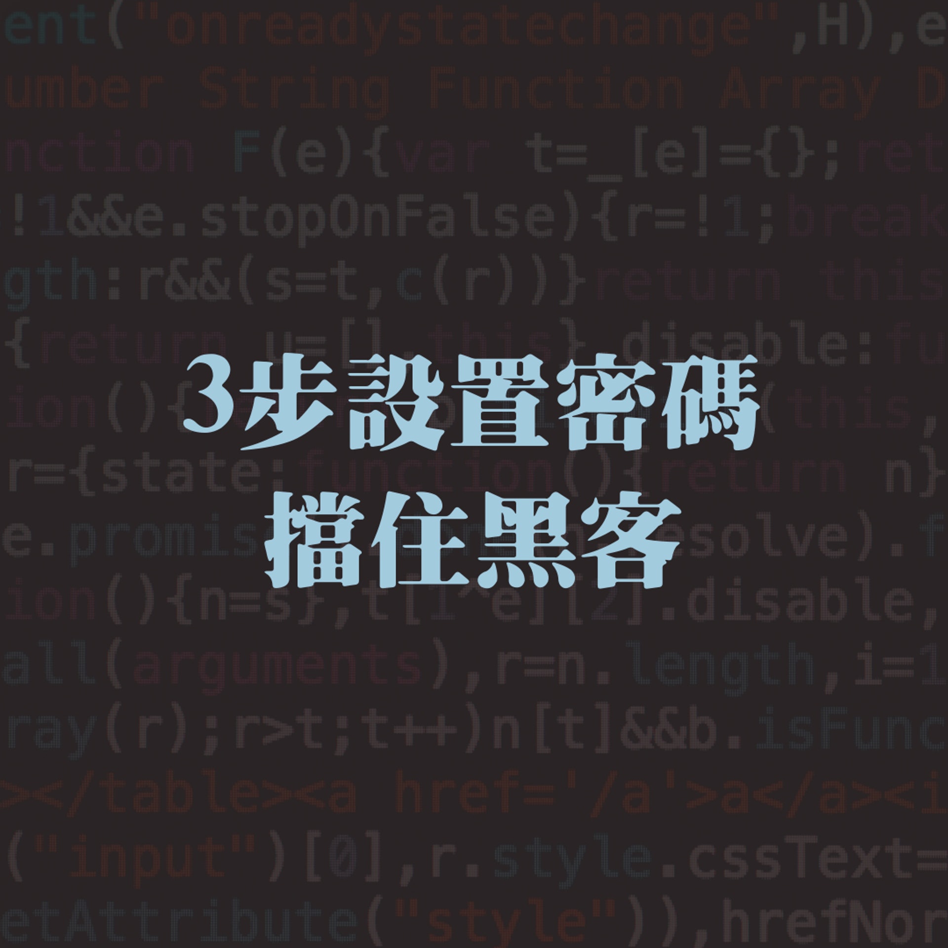 3步設置密碼擋住黑客(01製圖) 3步設置密碼擋住黑客(01製圖)
