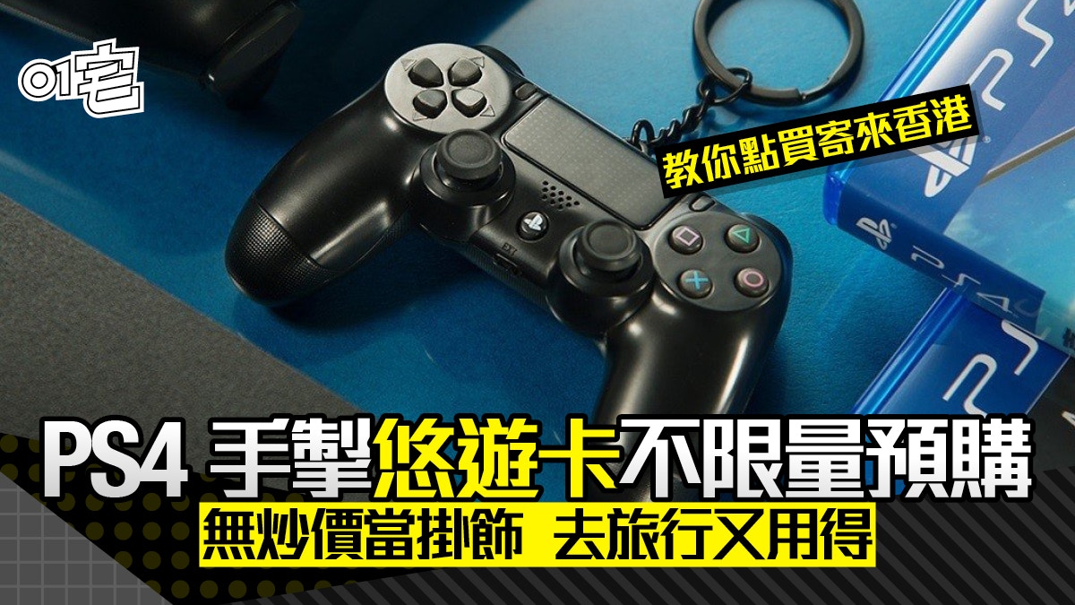 Ps4 手掣特別版悠遊卡無限量預購教你如何台灣網購集運寄返香港