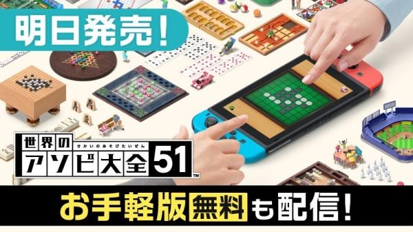 Switch《世界遊戲大全51》（官網圖片）