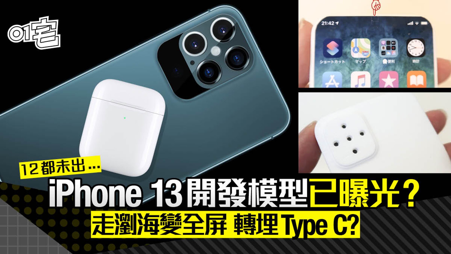 Iphone 13開發機3d模型曝光 瀏海消失變真全屏還換埋usb C插口 Iphone 13開發機3d模型曝光 瀏海消失變真全屏還換埋usb C插口