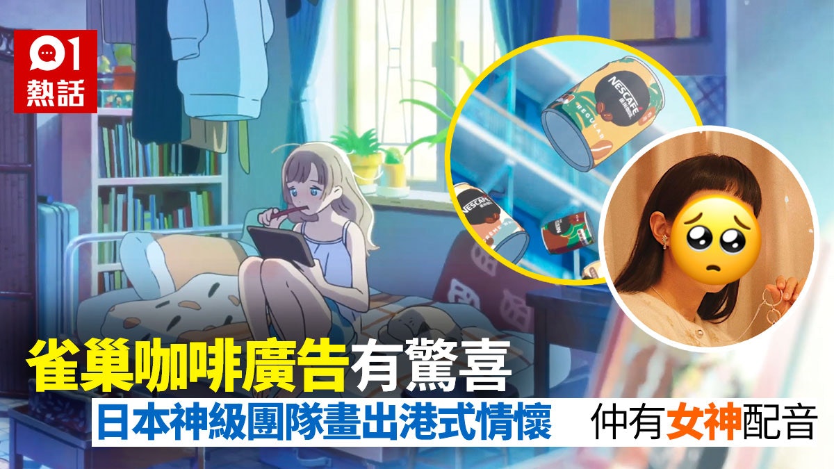 雀巢咖啡新動畫廣告網民激讚 前宮崎駿動畫師畫出港式情懷 雀巢咖啡新動畫廣告網民激讚 前宮崎駿動畫師畫出港式情懷