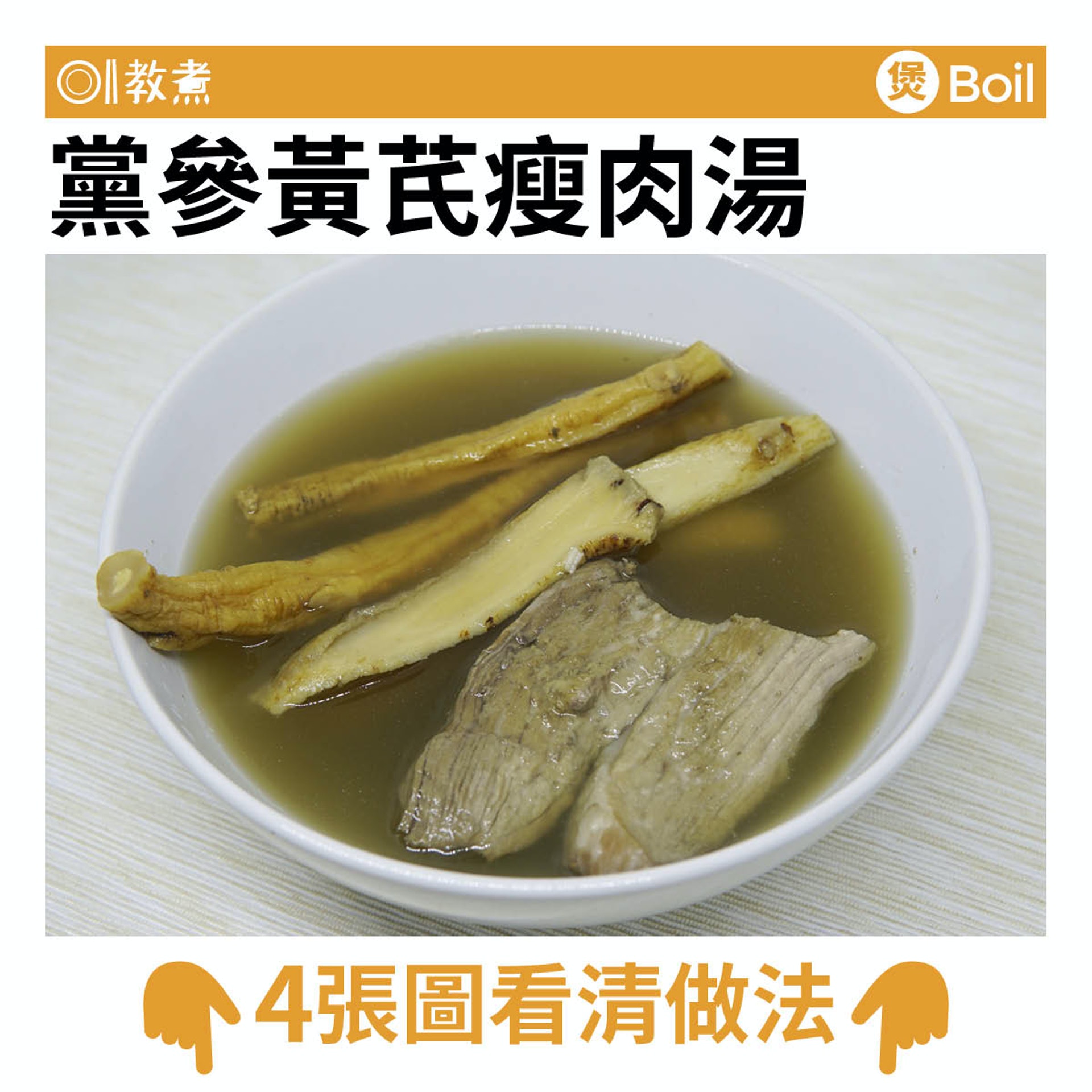 黨參黃芪瘦肉湯食譜 黨參黃芪瘦肉湯食譜
