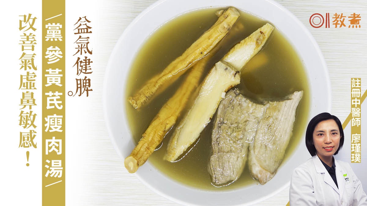 【健康湯水食譜】黨參黃芪瘦肉湯又名四君子湯 益氣紓緩鼻敏感 【健康湯水食譜】黨參黃芪瘦肉湯又名四君子湯 益氣紓緩鼻敏感