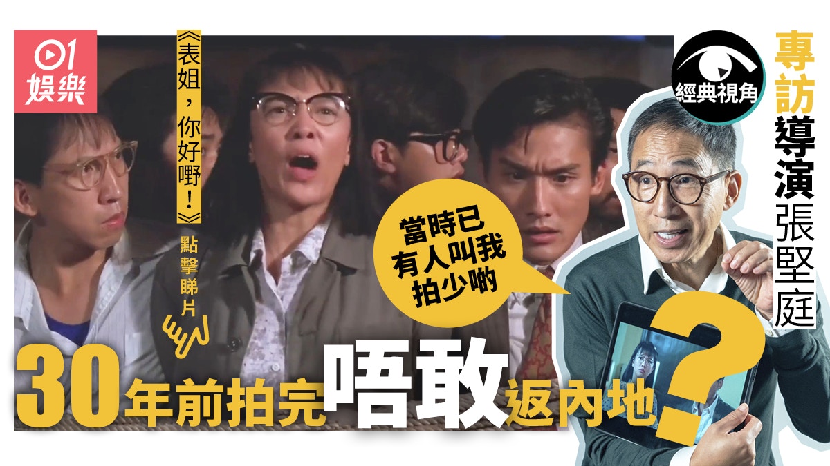 表姐你好嘢30年】專訪張堅庭嘆「神預言」不再好笑︰已變成悲劇 表姐你好嘢30年】專訪張堅庭嘆「神預言」不再好笑︰已變成悲劇